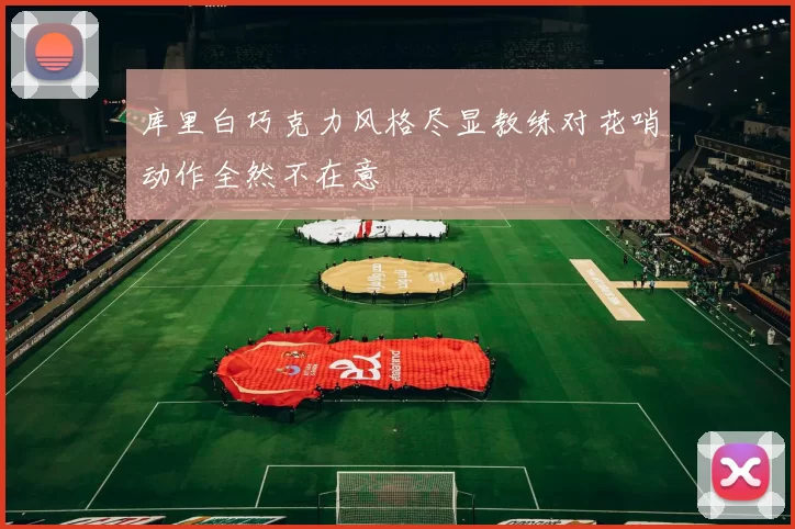 库里白巧克力风格尽显教练对花哨动作全然不在意