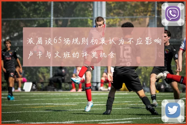 浓眉谈65场规则初衷认为不应影响卢卡与文班的评奖机会