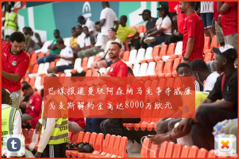巴媒报道曼联阿森纳马竞争夺威廉戈麦斯解约金高达8000万欧元