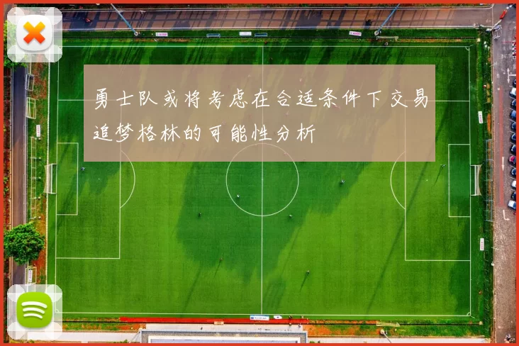 勇士队或将考虑在合适条件下交易追梦格林的可能性分析