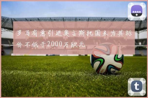 罗马有意引进奥古斯托国米为其标价不低于2000万欧元