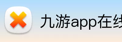 九游app在线入口 Logo